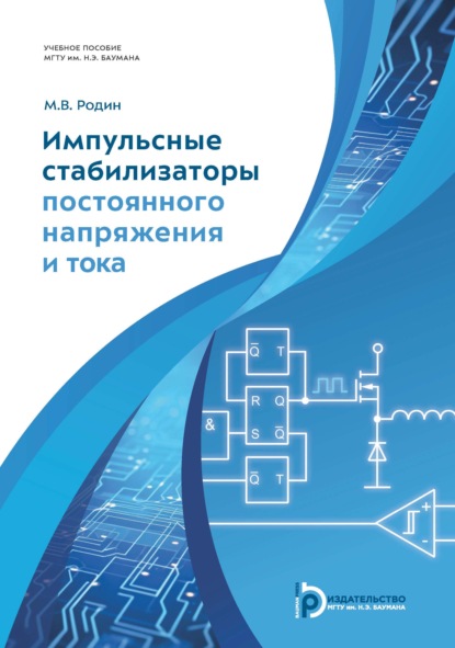 Импульсные стабилизаторы постоянного напряжения и тока