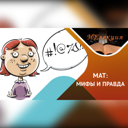 МАТ – язык общения?