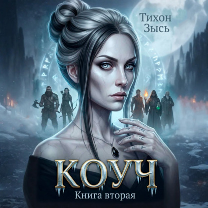 Коуч 2