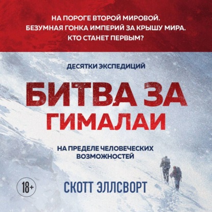 Битва за Гималаи. Безумная гонка империй за крышу мира
