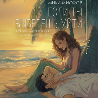 Если ты выберешь уйти