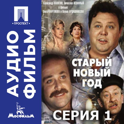 Старый Новый год. Серия 1 - аудиофильм