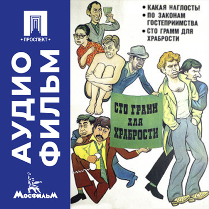 Сто грамм для храбрости - аудиофильм