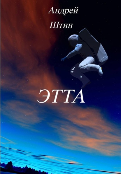 Этта