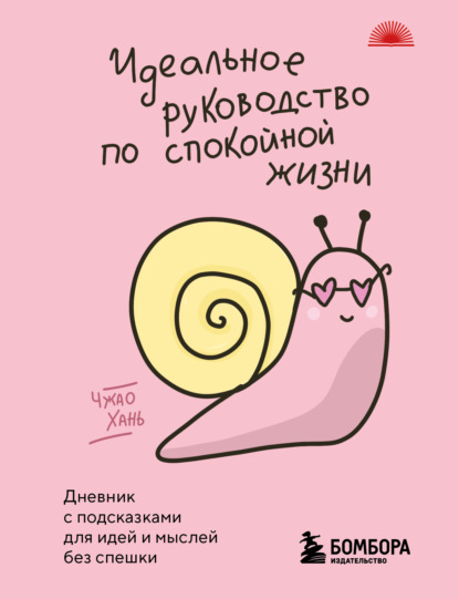 Идеальное руководство по спокойной жизни. Девник с подсказками для идей и мыслей без спешки