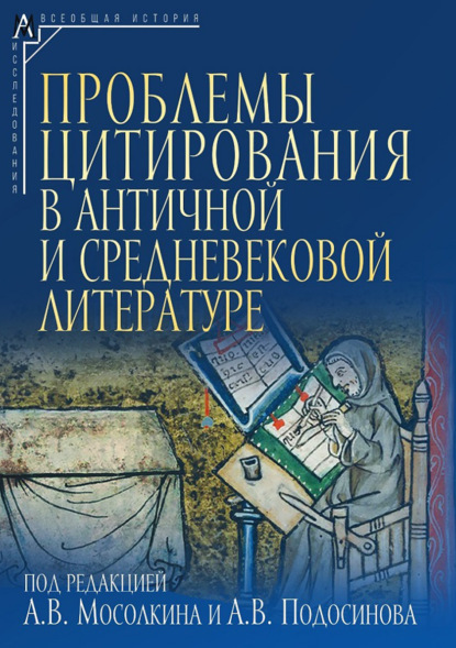 Проблемы цитирования в античной и средневековой литературе
