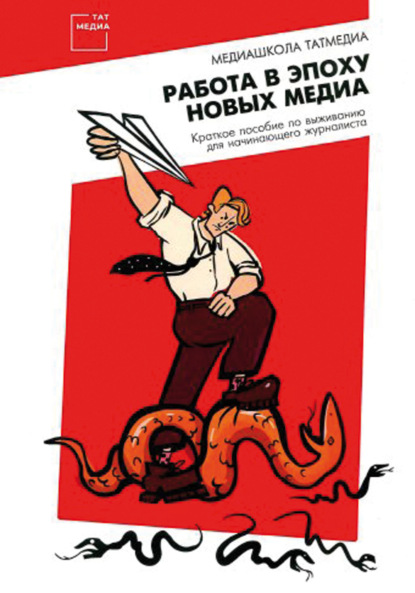 Работа в эпоху новых медиа. Краткое пособие по выживанию для начинающего журналиста