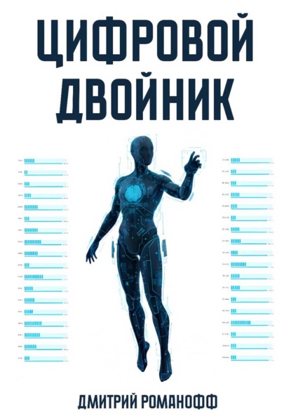 Цифровой двойник