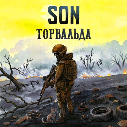 Son Торвальда