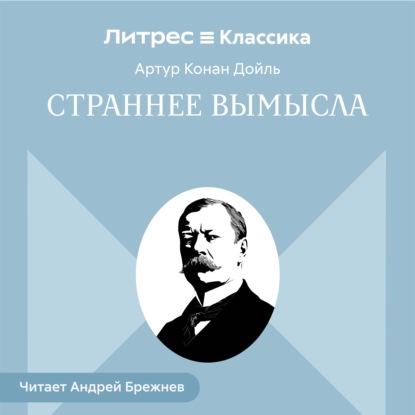 Страннее вымысла