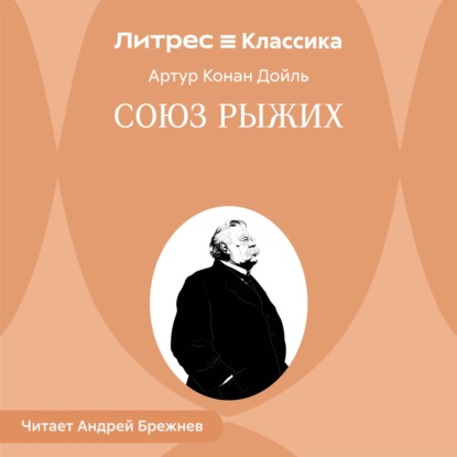 Союз рыжих