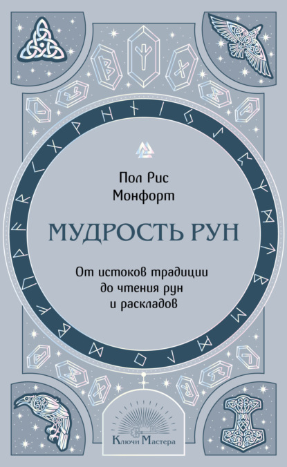 Мудрость рун. От истоков традиции до чтения рун и раскладов