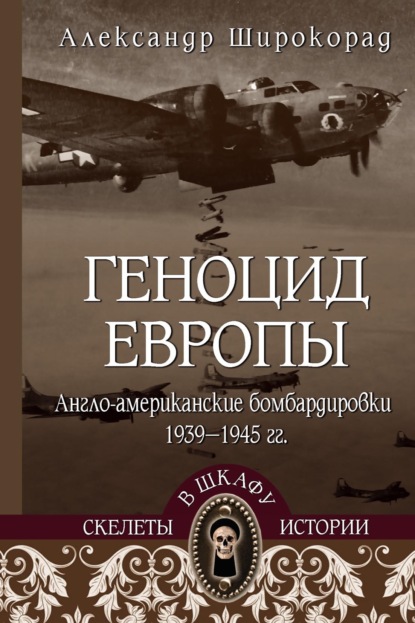 Геноцид Европы. Англо-американские бомбардировки 1939-1945 гг.