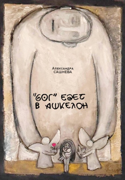 "Бог" едет в Ашкелон