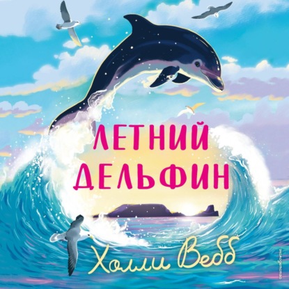 Летний дельфин