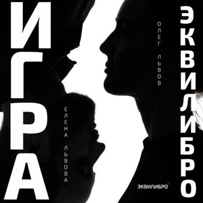 Игра Эквилибро