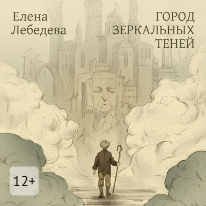 Город Зеркальных Теней
