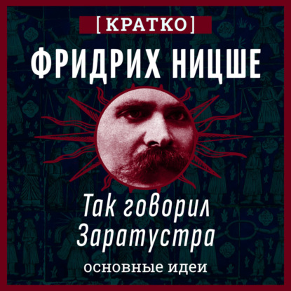 Фридрих Ницше. Так говорил Заратустра. Кратко