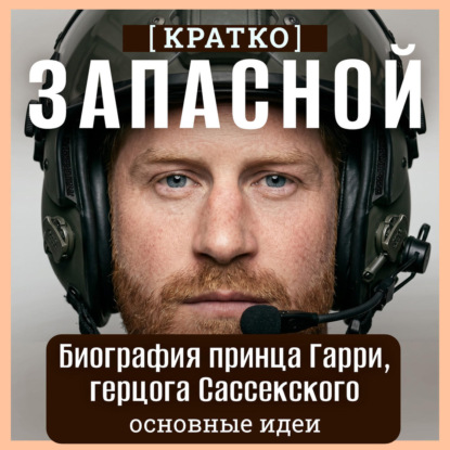 Запасной. Биография принца Гарри, герцога Сассекского. Кратко