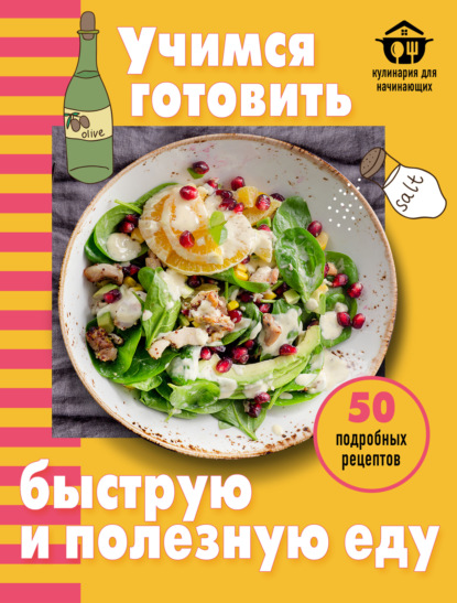Учимся готовить быструю и полезную еду