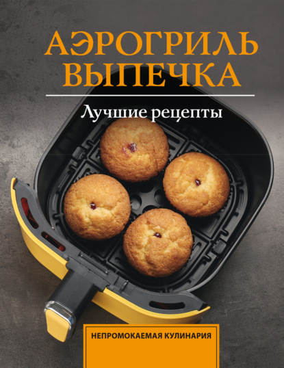 Аэрогриль. Выпечка