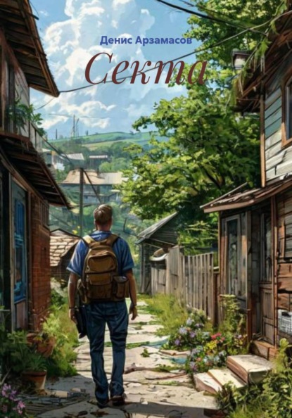 Секта