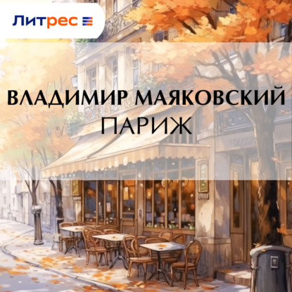 Париж