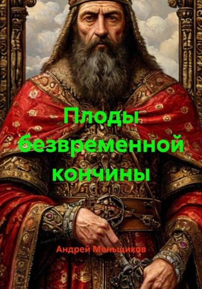 Плоды безвременной кончины