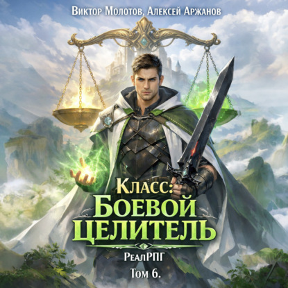 Класс: Боевой Целитель. Том 6