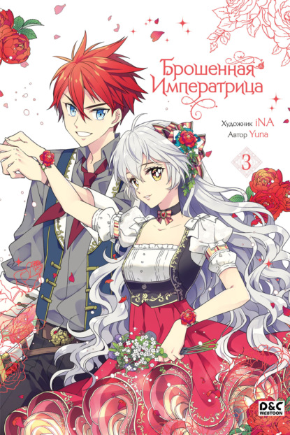 Брошенная императрица. Том 3