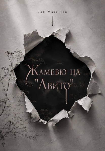 Жамевю на "Авито"