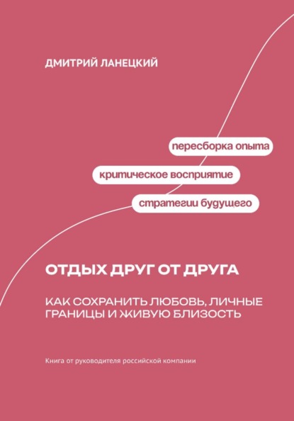 Отдых друг от друга: Как сохранить любовь, личные границы и живую близость
