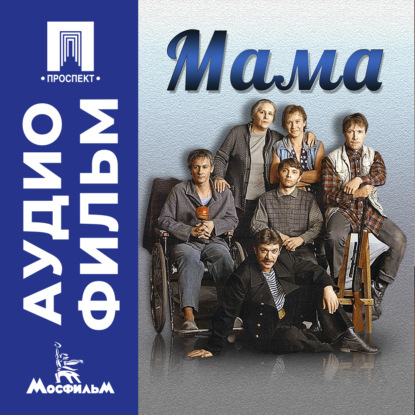 Мама – аудиофильм