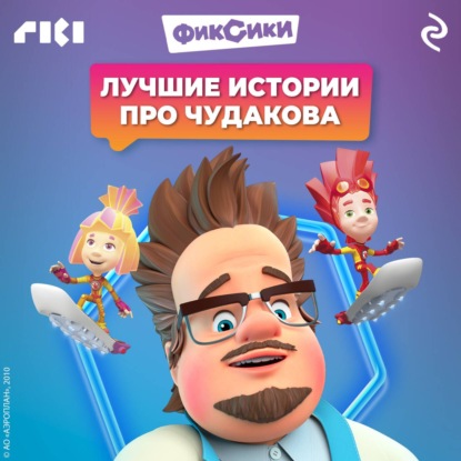 Фиксики. Лучшие истории про Чудакова