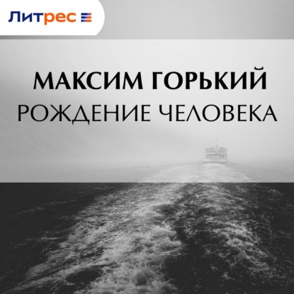 Рождение человека