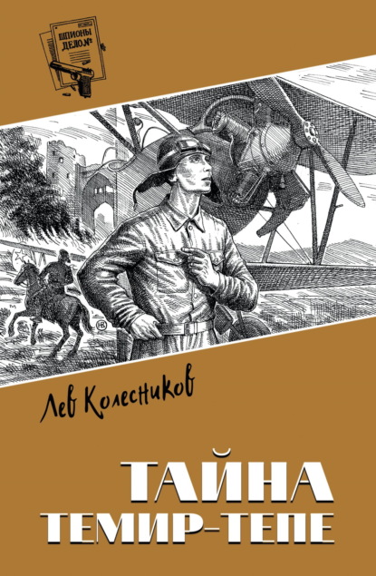 Тайна Темир-Тепе