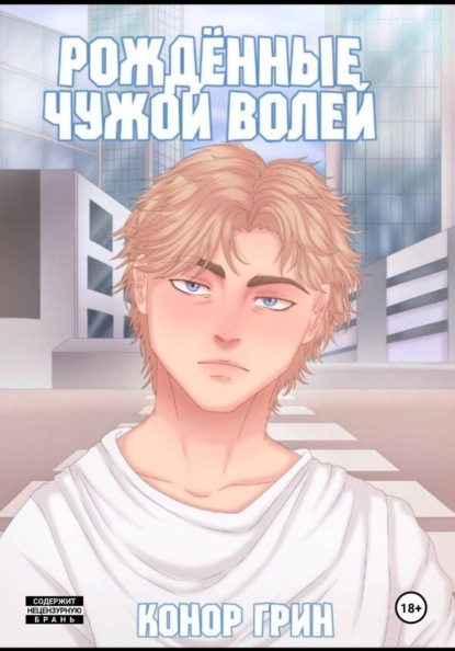 Рождённые чужой волей