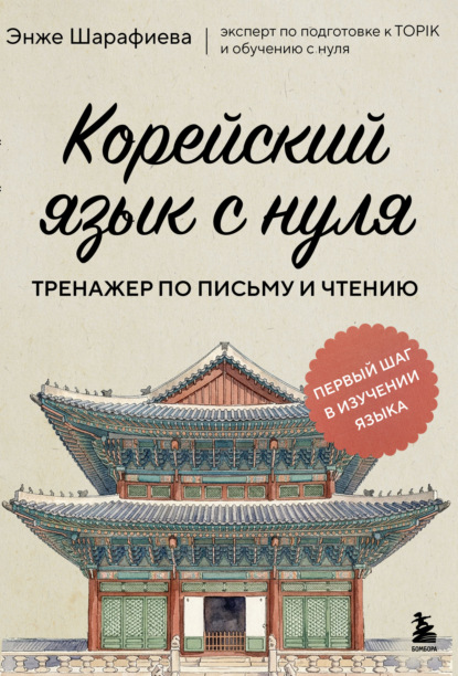 Корейский язык с нуля. Тренажер по письму и чтению