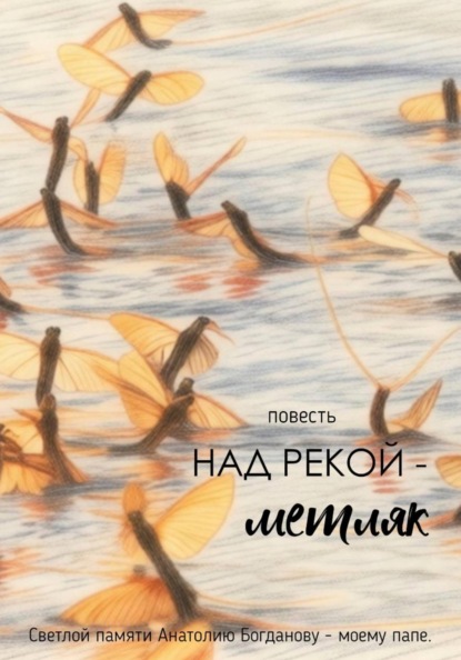Над рекой — метляк