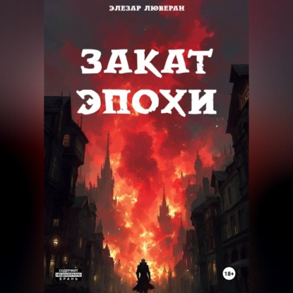 Закат эпохи