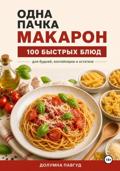 Одна пачка макарон