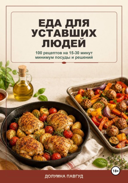 Еда для уставших людей