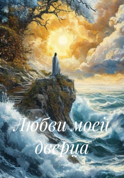 Любви моей дверца
