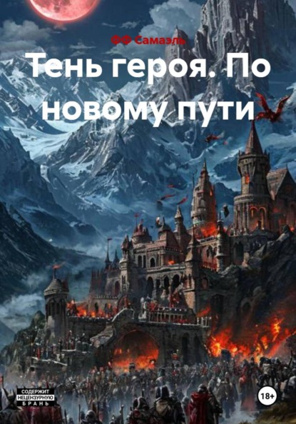 Тень героя. По новому пути