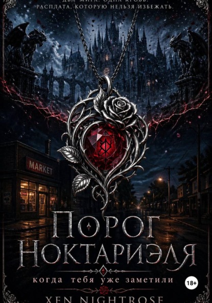 Порог Ноктариэля
