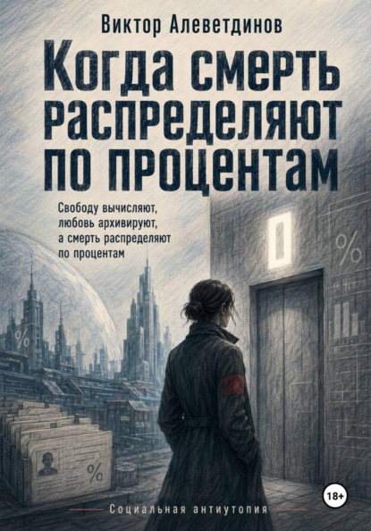 Когда смерть распределяют по процентам