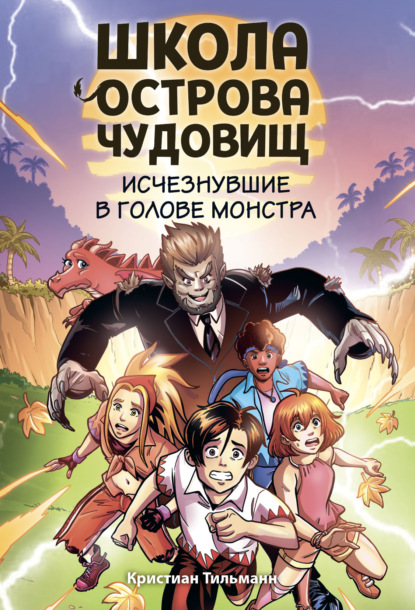 Исчезнувшие в голове монстра