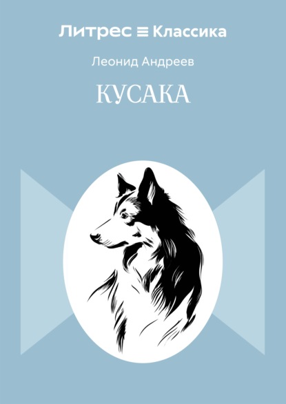 Кусака