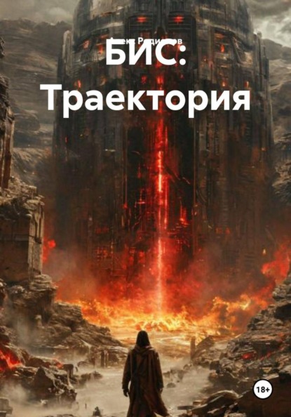 БИС: Траектория