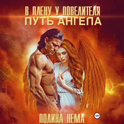 В плену у повелителя. Путь ангела